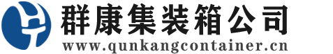 淳安集装箱 - 淳安二手集装箱 - 淳安海运集装箱 - 群康集装箱服务公司